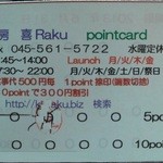 喜Raku - 201305 喜Raku ポイントカード（３０ポイントで300円引き(゜o゜)！