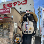 羽島ダンゴ たぬきのお店 - 