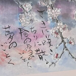 Echigoya - 先に咲き　散りに散る　春の雪の如く　夢の如く