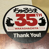 Wakashachiya - おめでとうございます♪