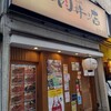 the肉丼の店 吉祥寺店