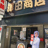 澤田商店