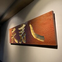 天寿し 京町店 - 