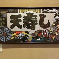 天寿し 京町店 - 