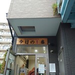 ヌードル＆スパイスカレー 今日の1番 - 