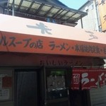 テールスープの店 光亭 - 