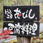 とうふ料理　花びし - 