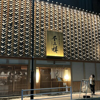 鮨 不二楼 - 外観