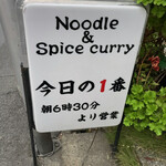 ヌードル＆スパイスカレー 今日の1番 - 