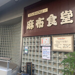 Azabu Shokudou - 外観2