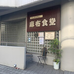 Azabu Shokudou - 外観1