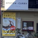 POTENとCURRY - 