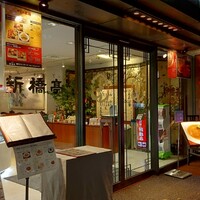 新橋亭 - 