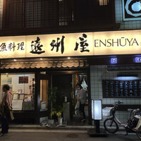 浅草 魚料理 遠州屋 - 