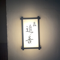 匠 進吾 - 