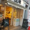 グルテンフリー田んぼのパン工房 米魂 戸越銀座本店