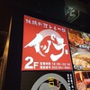 地鶏料理ともつ鍋居酒屋 一八 栄錦店