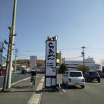 らあめん天 - 