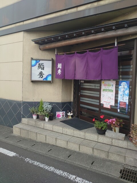 鮨秀（スシヒデ） - 八木山動物公園（寿司）の写真