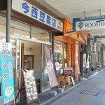 ルースター - お店外観　今西豆腐店の看板が目立ちすぎ（笑）