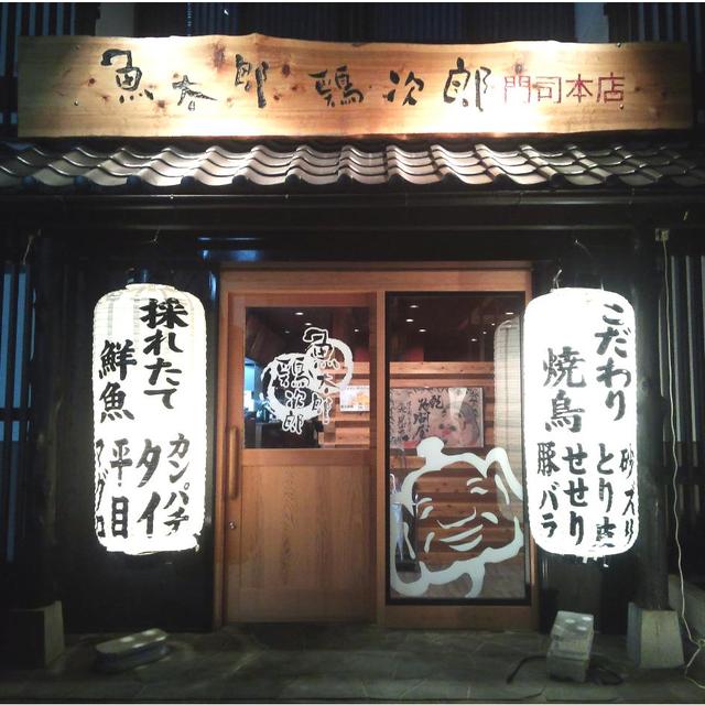 魚太郎鶏次郎 門司本店 小森江 焼鳥 食べログ 魚太郎鶏次郎 門司本店 小森江 焼鳥 食べログ