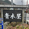 青木屋