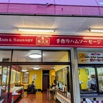 腸詰屋 - 