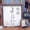 麺屋 よじむ 幕張本郷店