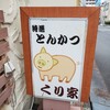 くり家