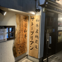 SATOブリアン 本店 - 