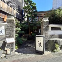 名古屋コーチン・旬菜 一鳳 金山本店 - 