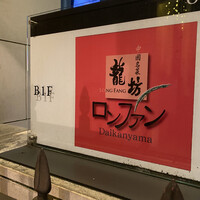 中國名菜 龍坊 代官山店 - 