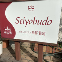 西洋葡萄 - 