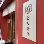 どら寿庵 - 
