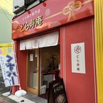 どら寿庵 - 