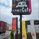 Shifon Keki Semmonten Kun Neko Kafe - 看板