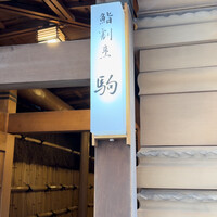 鮨 割烹 駒 - 
