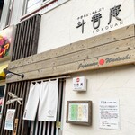 斗香庵 HIGASHI - 