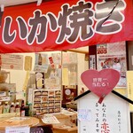 谷中 いか焼 やきや - 