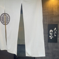 天ぷら たなか - 