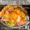 焼肉会席 ともじ - 料理写真: