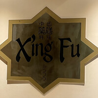 中国薬膳料理 星福 - 
