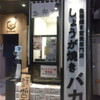 しょうが焼きBaKa 赤坂見附店