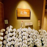 おにく 花柳 - ◎玄関がお祝いの胡蝶蘭で埋め尽くされていた。