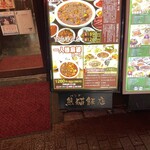 熊猫飯店 - 