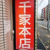 千家 本店