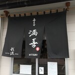 喜多方 満喜 - のれん　今日は黒のれん　他に白のれんも有り