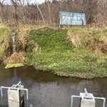 湧水の里 - 