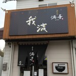 喜多方 満喜 - お店です