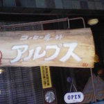 珈琲専科 アルプス - 